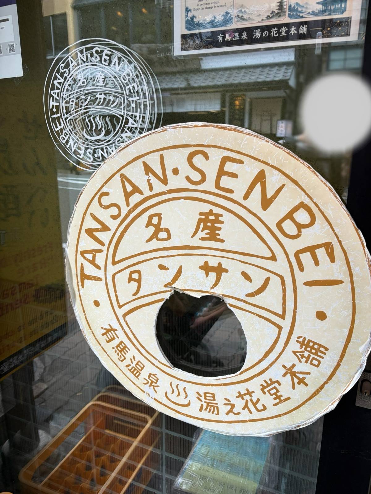 湯の花堂本舗の「元祖なま炭酸せんべい」看板