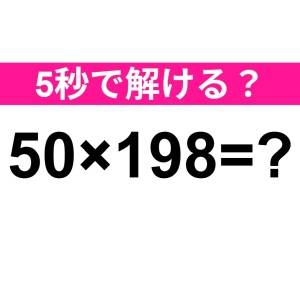 暗算で解けた人、どんだけ頭いいのよ……。正解はなに？【算数クイズ】