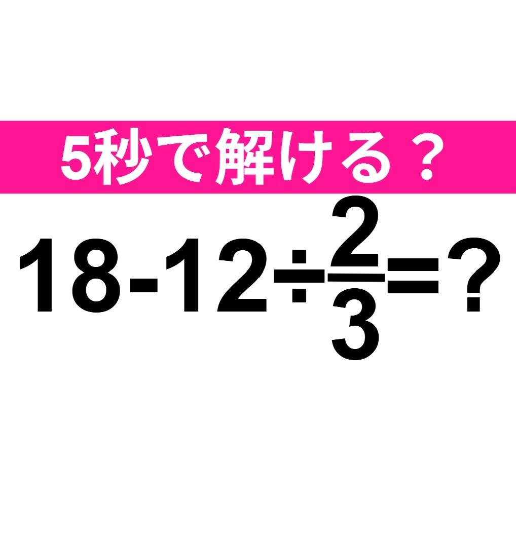 18-12÷2/3=？