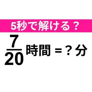さすがに5秒以内に答えられるよね……？正解はコレだよ【算数クイズ】