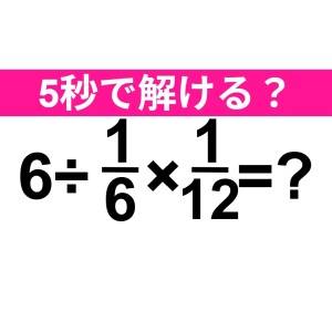 速答できた人、ビビるほどIQ高いじゃん。正解わかる？【算数クイズ】