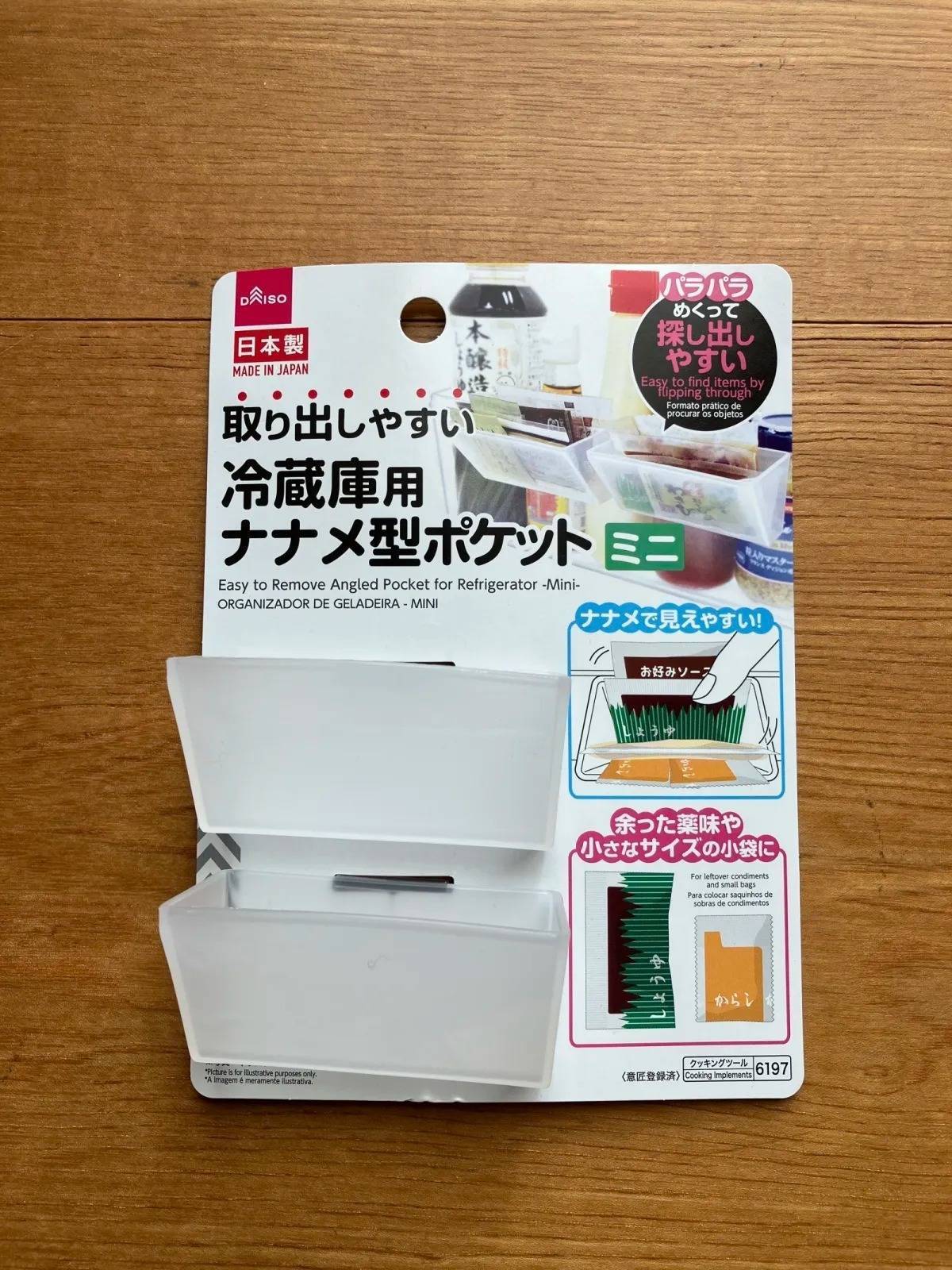 ダイソー:取り出しやすい冷蔵庫用ナナメ型ポケット(ミニ)