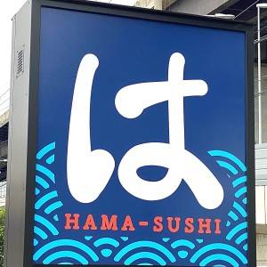 【はま寿司】「クオリティが高すぎる」「安くて美味しい」SNSで大好評の『家系ラーメン』が本気でウマい