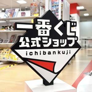 【一番くじ】「どこも完売」「全部下さいしてきた」SNSでも大好評♪話題の新作くじを実際に引いてみた