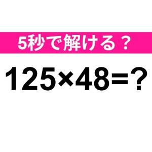 3秒以内に解けた人、とんでもない天才だわ。正解はコレ【算数クイズ】