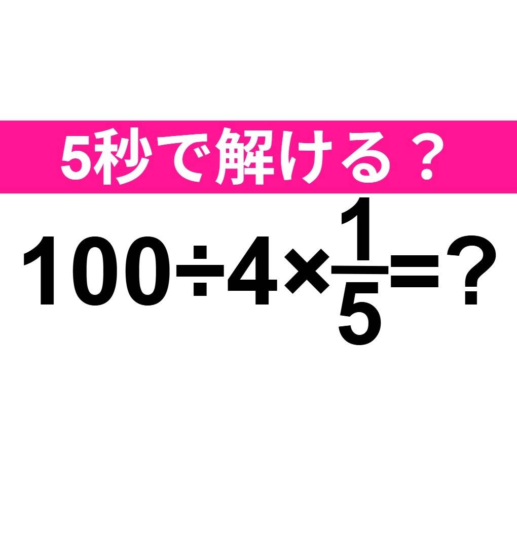 100÷4×1/5=？