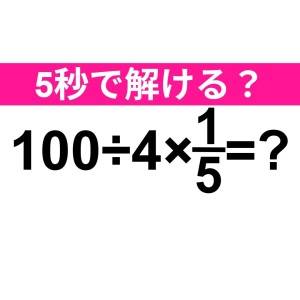 パッと解けた人、よっぽど頭いいよね……。正解はなに？【算数クイズ】