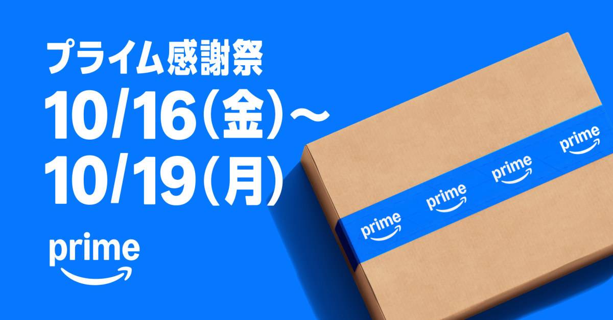 2026年Amazonのセールはいつ?プライム感謝祭