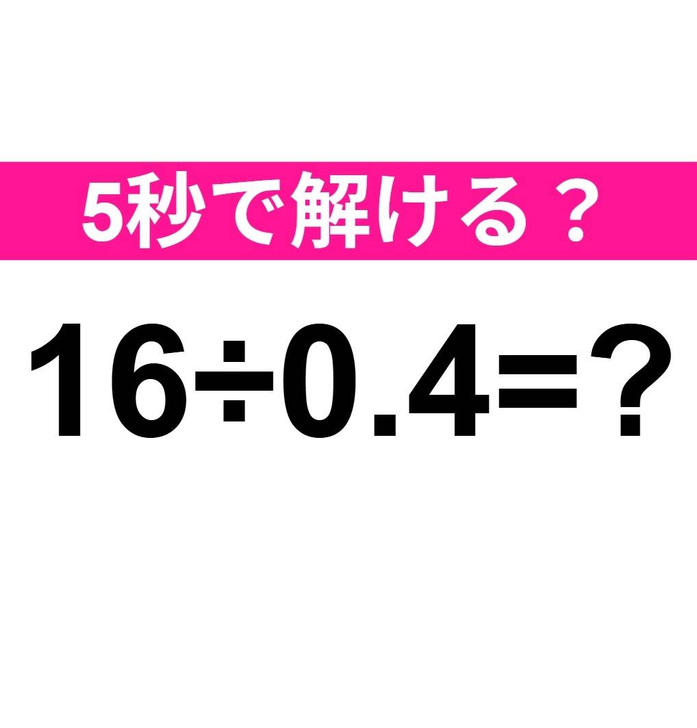16÷0.4=？