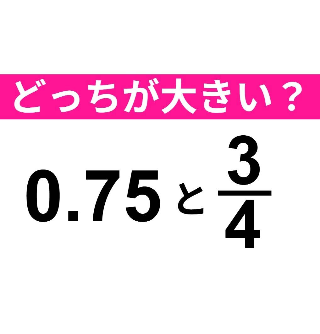 どちらが大きい？　0.75 と 3/4