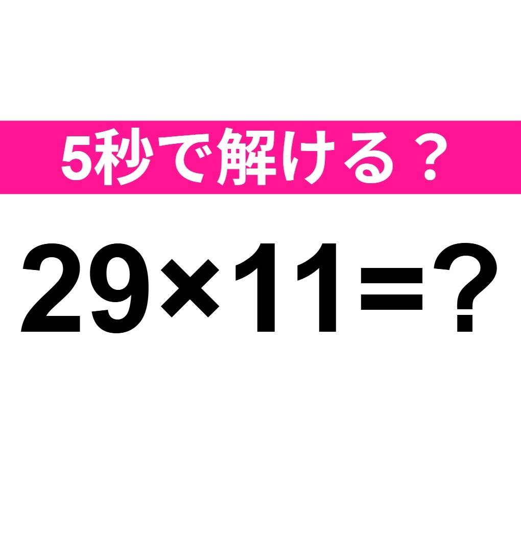 29×11=？