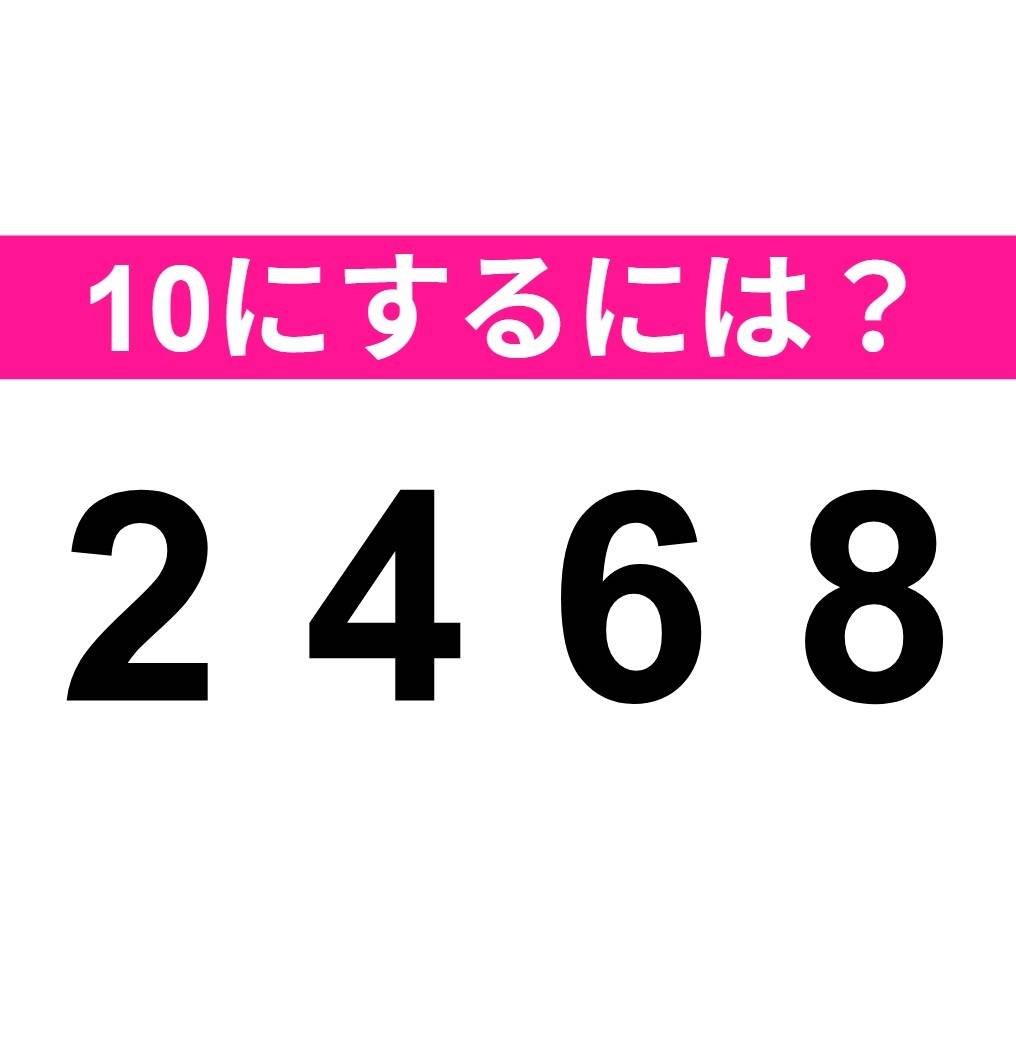 10をつくりましょう　2 4 6 8