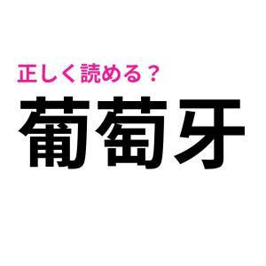 全部読めた人、とんでもない天才だわ……。正答率がかなり低い漢字9選