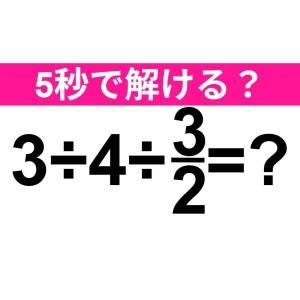 3秒以内に解けた人、かなり優秀だよ……。正解はなに？【算数クイズ】