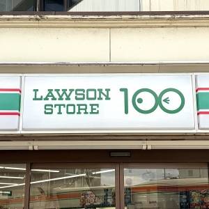 【ローソンストア100】「チャレンジメニュー過ぎる」「無茶しやがって」爆盛メニューを食べてみた