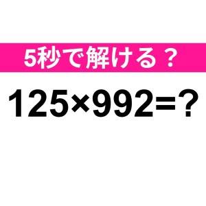 パッと解けた人、とんでもない天才です。正解わかる？【算数クイズ】