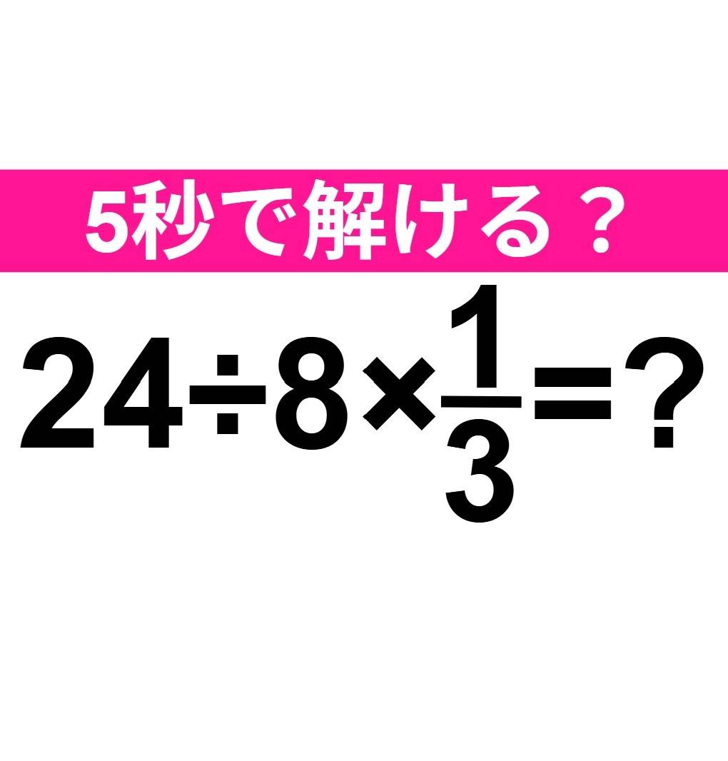 24÷8×1/3=？