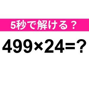 サクッと解けた人、ハンパなく頭いいって。正解はなに？【算数クイズ】