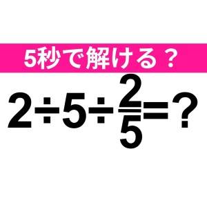 5秒で解けるなんて、間違いなく優秀だよ。正解はなに？【算数クイズ】