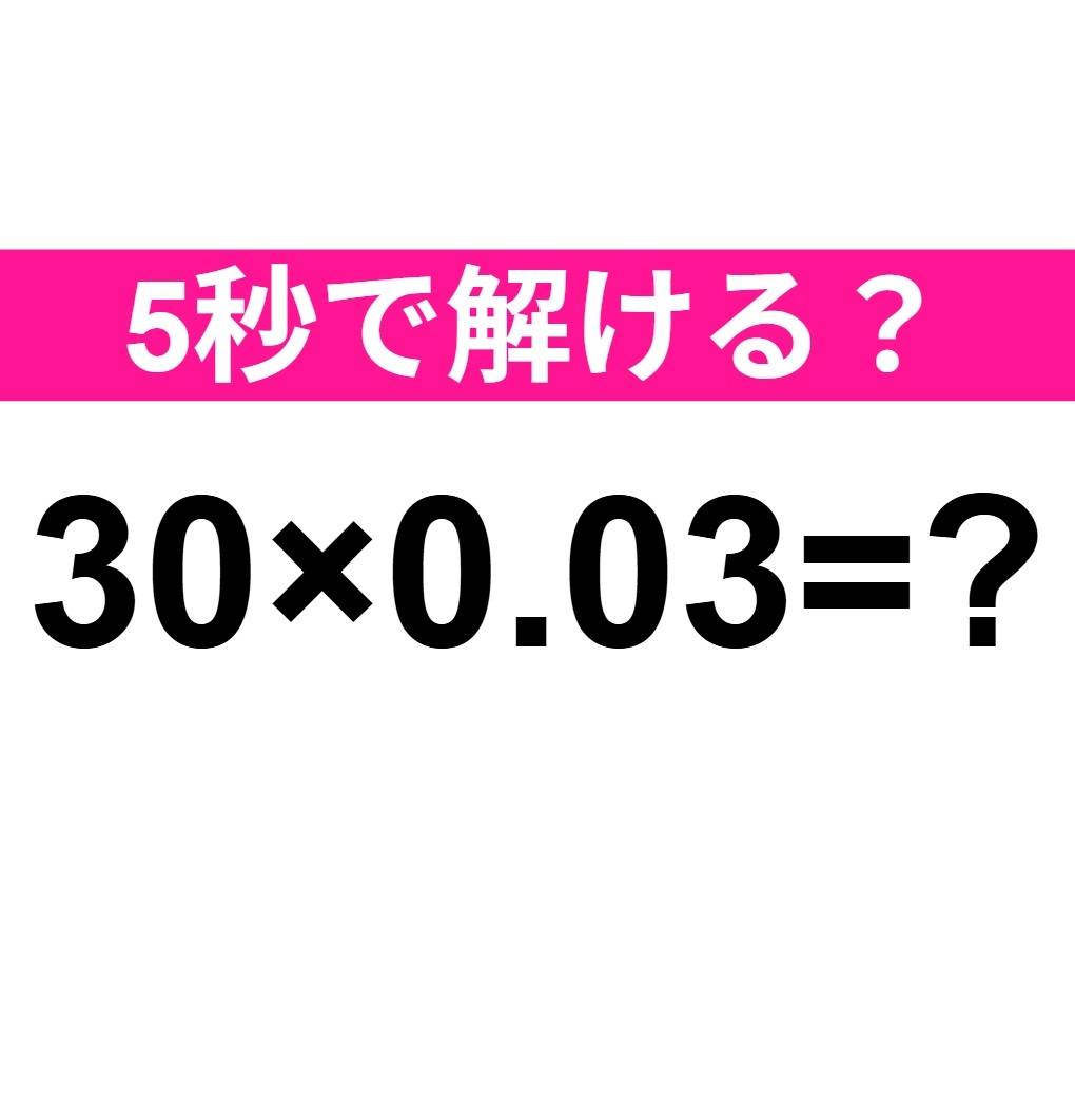 30×0.03=？