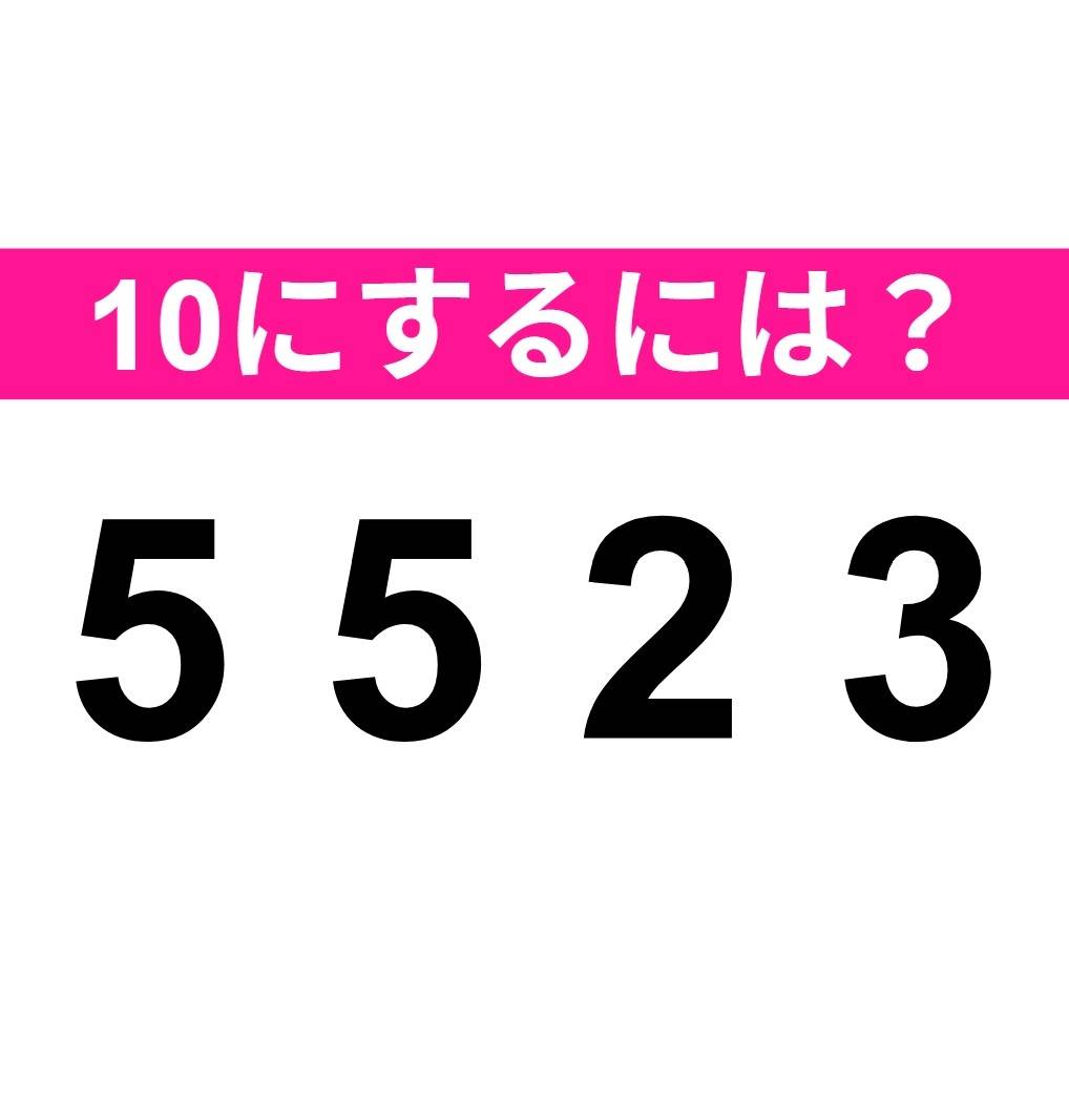 10をつくりましょう。5 5 2 3