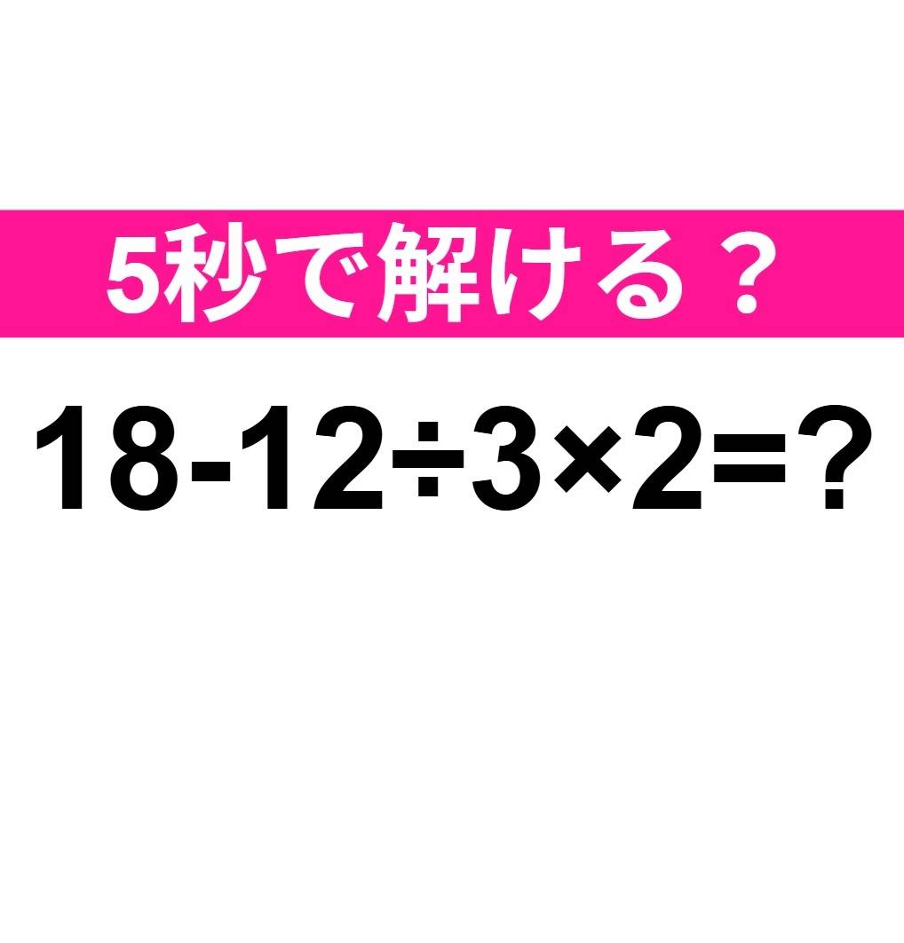 18-12÷3×2=？