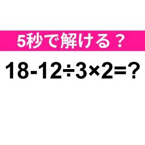 3秒以内に解けた人、恐ろしく優秀だわ……。正解なに？【算数クイズ】