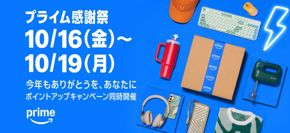 Amazonプライム感謝祭