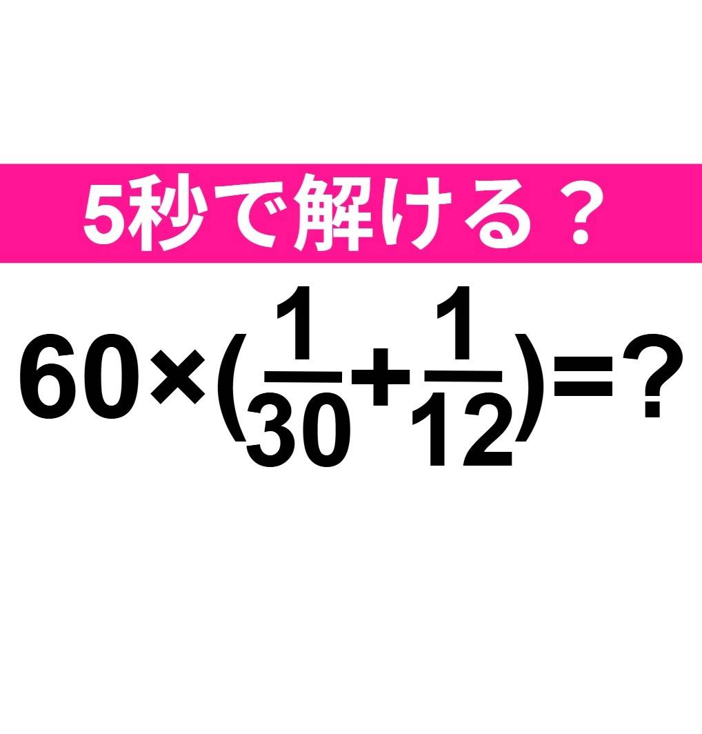 60×(1/30+1/12)=？