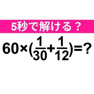 サクッと解けた人、どんだけ頭いいのよ。正解わかる？【算数クイズ】