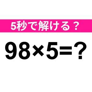 すぐに解けた人、ずば抜けてIQ高いって。正解はなに？【算数クイズ】