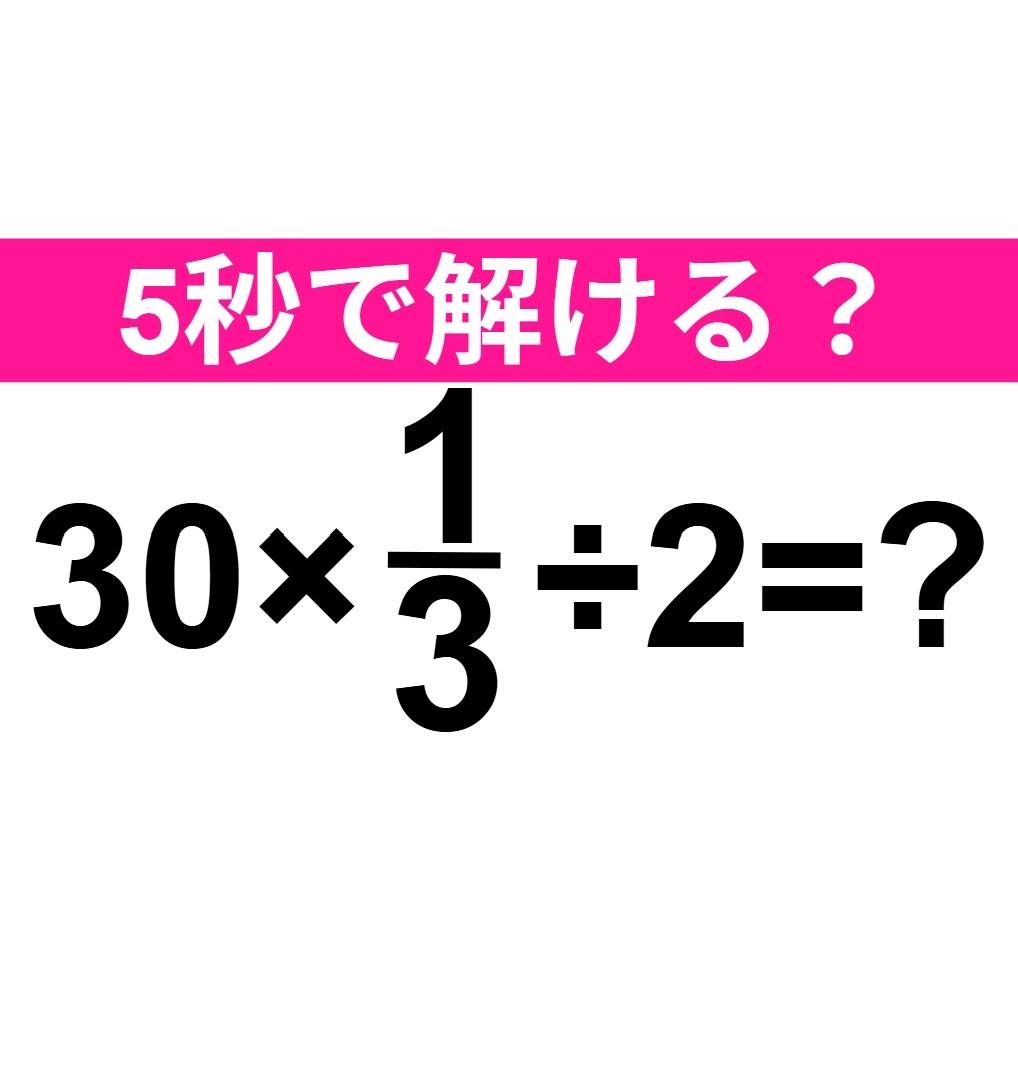 30×1/3÷2=？