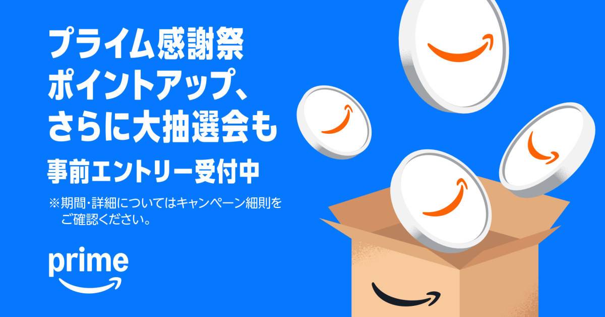 プライム感謝祭ポイントアップキャンペーン