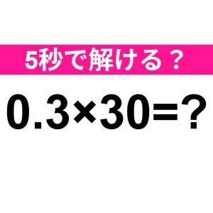 さらっと解けた人、レベル高すぎだよ……。正解はなに？【算数クイズ】