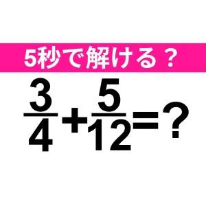 5秒で解けた人、ハンパなく優秀だわ……。正解わかる？【算数クイズ】