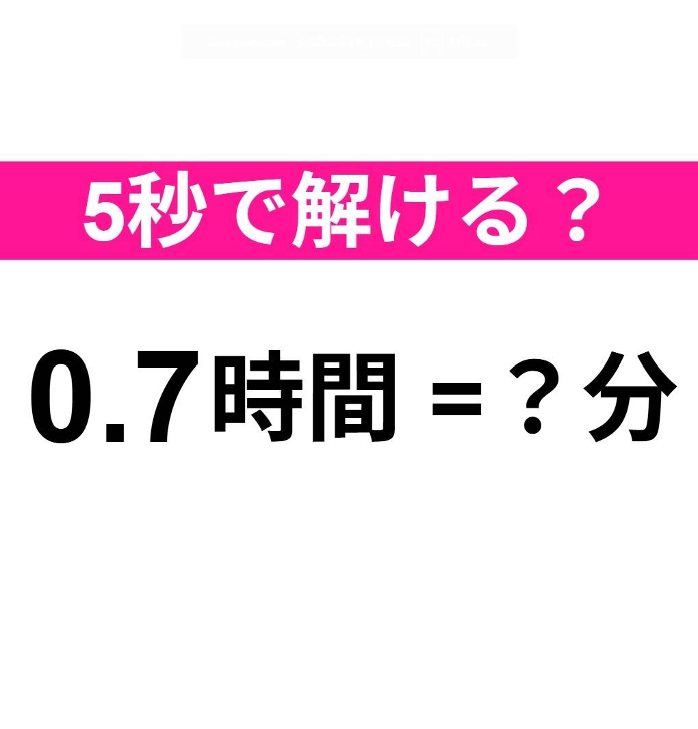 0.7時間は何分？