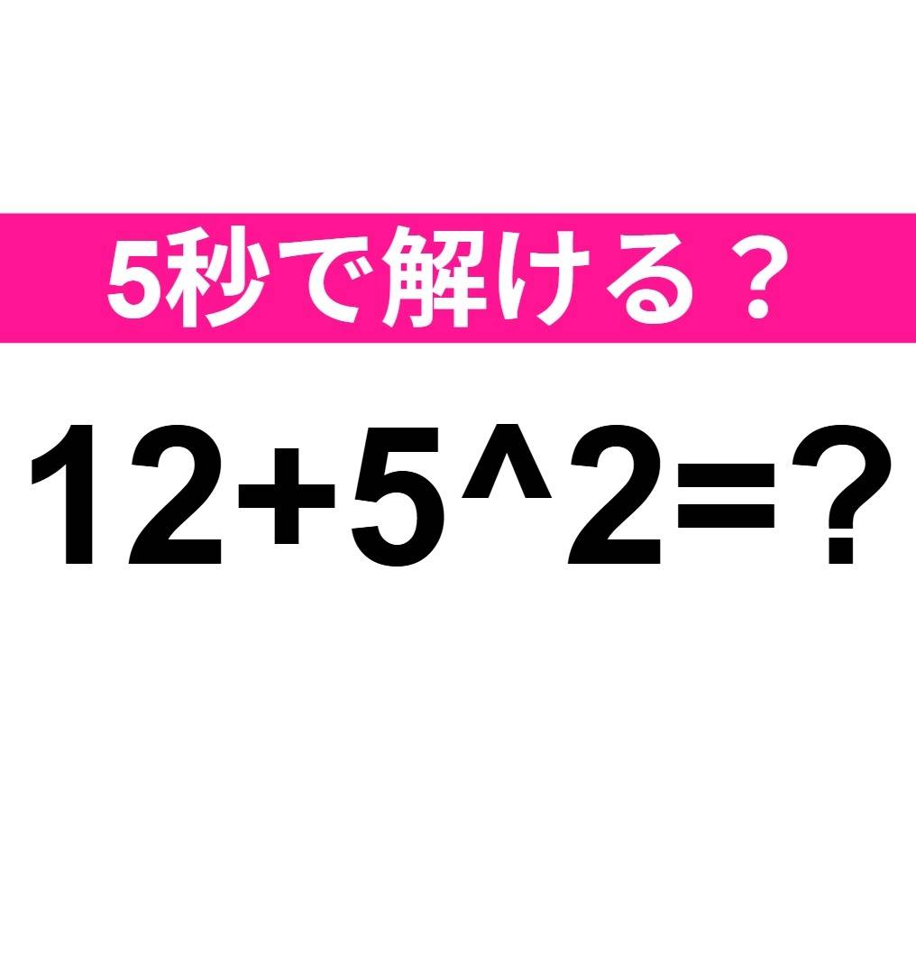 12+5^2=？