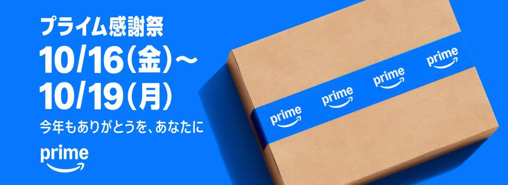 Amazon プライム感謝祭2026
