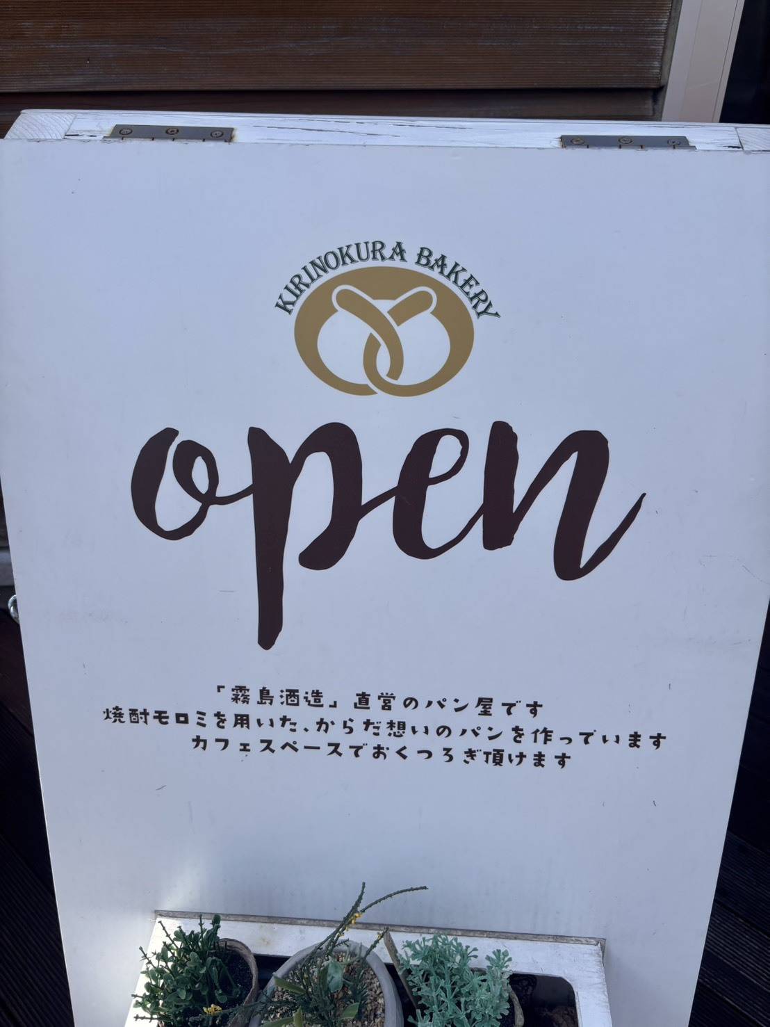 霧の蔵ベーカリー 看板