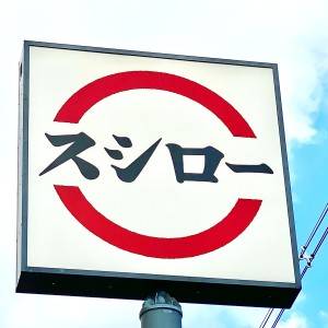 【スシロー】「大行列が発生」「マジ感謝」SNSで話題のコラボメニューが発売中！本音レビューしてみた