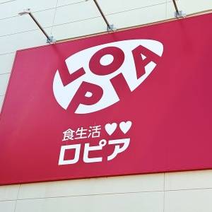  ロピアの看板 