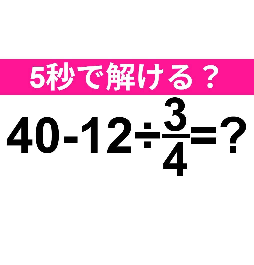 40−12÷3/4=？