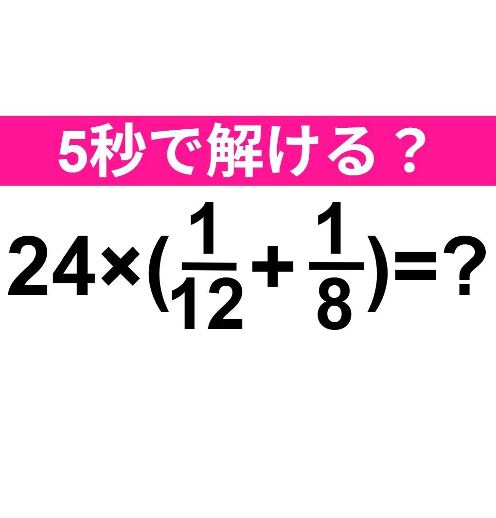 24×(1/12+1/8)=？