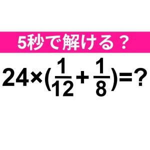一瞬で解けた人、かなりIQ高いって。正解はコレだよ【算数クイズ】