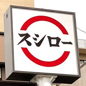 【スシロー】「初手からオーダーが正解」「頼もしいクオリティー」話題のコラボメニューが本気で旨いよ！