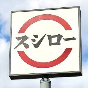 【スシロー】「待合所は大混雑」「人気すごかった」今話題のおまけ付き新作コラボメニューを食べてみた