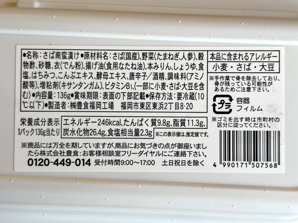 ドラッグストア コスモス：骨取りさばの南蛮漬け