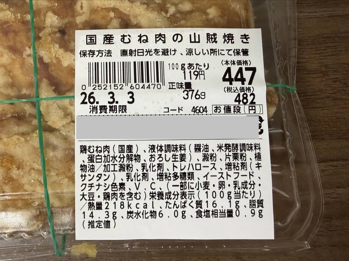 ラ・ムー：国産むね肉の山賊焼き