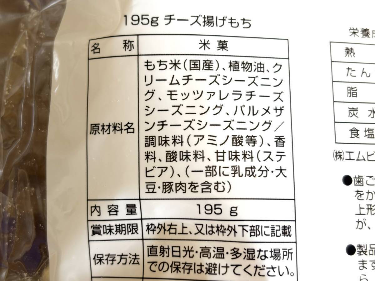 ロピア：チーズ揚げ餅