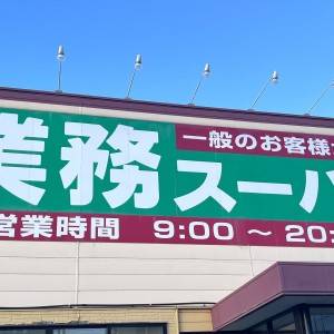 食べなきゃ損だわ。【業務スーパー】鬼リピしたくなる人気おつまみ3選